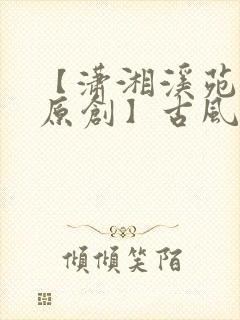 【潇湘溪苑】【原创】古风