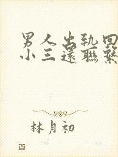 男人出轨回归后小三还联系