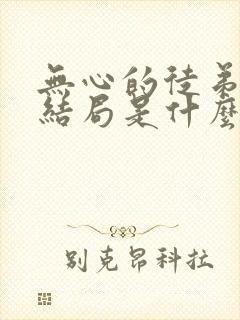 无心的徒弟最终结局是什么?