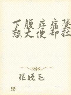 下腹疼痛坠胀总想大便却拉不出来