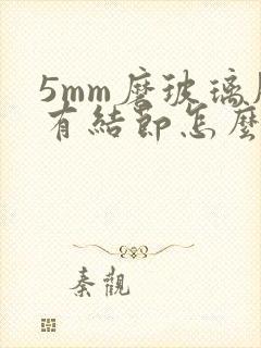 5mm磨玻璃肺有结节怎么办