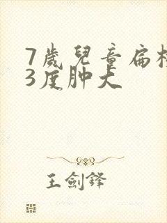 7岁儿童扁桃体3度肿大