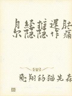 月经推迟肚子偶尔隐隐作痛