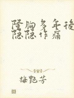 隆胸多年后胸部隐隐作痛