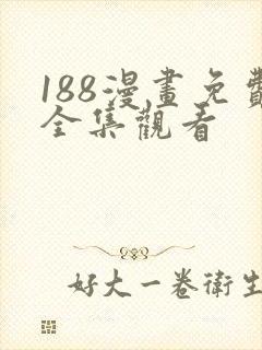 188漫画免费全集观看