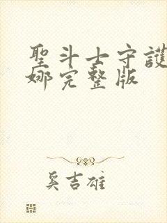 圣斗士守护雅典娜完整版