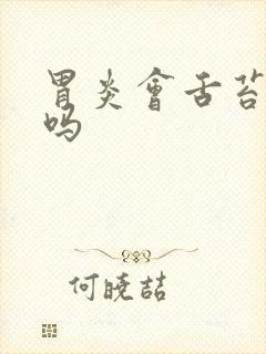 胃炎会舌苔白厚吗