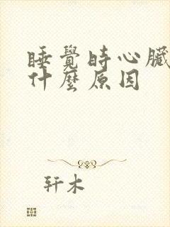 睡觉时心脏疼是什么原因