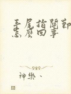 手尾指关节痛是怎么回事封面