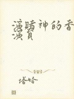 演赌神的香港男演员