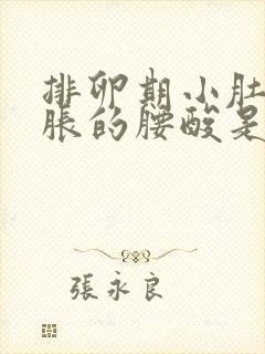 排卵期小肚子胀胀的腰酸是什么原因