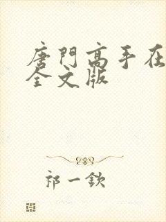 唐门高手在异世全文版