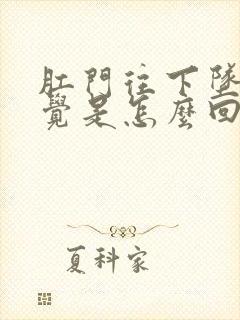 肛门往下坠的感觉是怎么回事