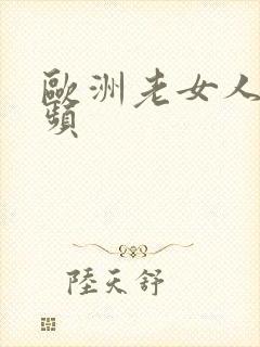 欧洲老女人性视频