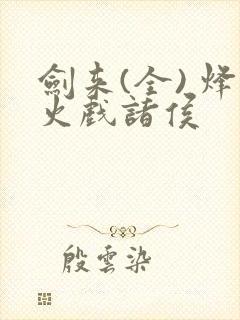 剑来(全) 烽火戏诸侯