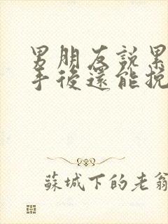 男朋友说累了分手后还能挽回么封面