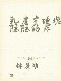 乳房有硬块而且隐隐的疼封面