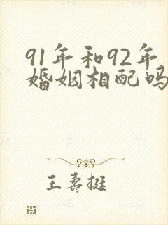 91年和92年婚姻相配吗