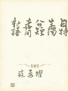 对老公生日祝福语简短独特