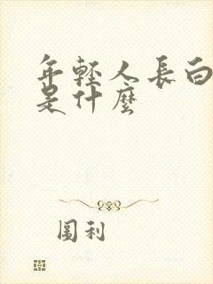 年轻人长白头发是什么