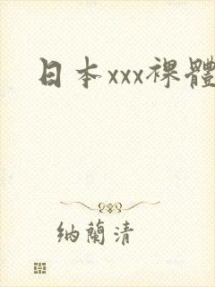 日本xxx裸体