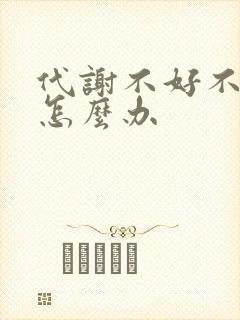 代谢不好不排便怎么办