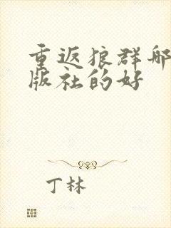 重返狼群哪个出版社的好