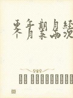 更年期月经会一个月来两次吗