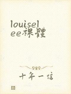 louiselee裸体
