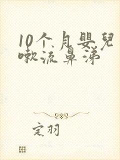 10个月婴儿咳嗽流鼻涕