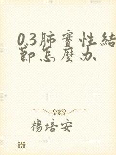 0.3肺实性结节怎么办