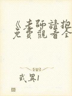 《老师请抱我》免费观看全集电视剧