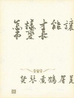 怎样才能让小弟弟变长