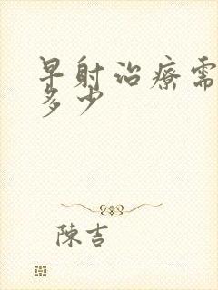 早射治疗需费用多少