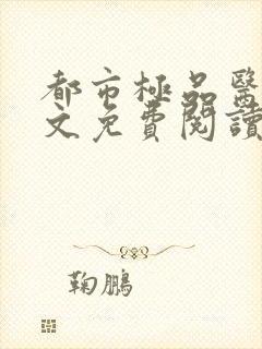 都市极品医神全文免费阅读无弹窗