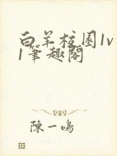 白羊校园1v 1笔趣阁