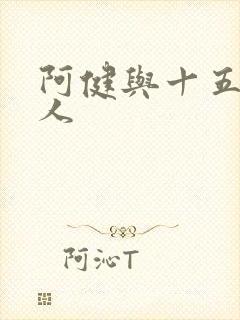 阿健与十五个美人