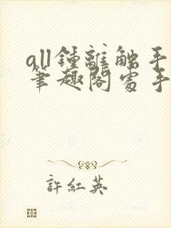 all钟离触手笔趣阁处手