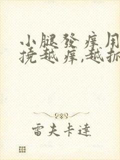 小腿发痒用手越挠越痒,越抓越起疙瘩