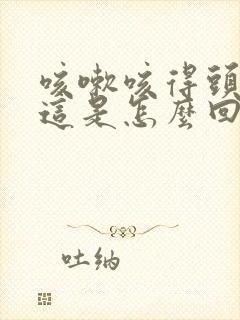 咳嗽咳得头会痛这是怎么回事