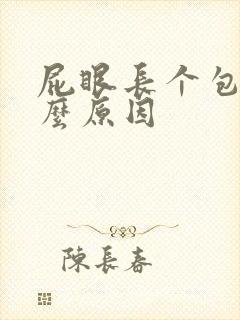 屁眼长个包是什么原因封面