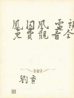 凤囚凰 电视剧免费观看全集剧情