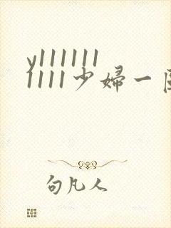 y1111111111少妇一区二区