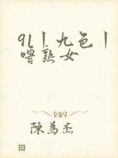 91丨九色丨噜噜熟女