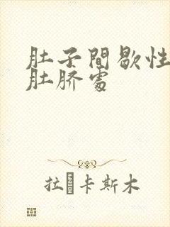 肚子间歇性绞痛肚脐处封面