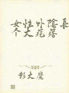 女性外阴长了一个大疙瘩