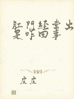 肛门经常出鲜血是咋回事