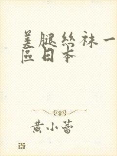 美腿丝袜一区二区日本