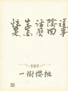 性生活阴道有血是怎么回事