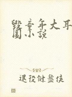 毁童年大耳朵图图小说